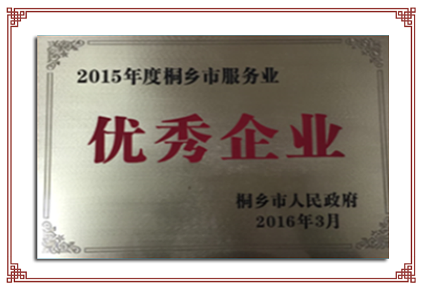 2015年度桐乡市服务业优秀企业